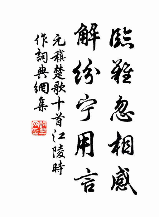 元稹临难忽相感，解纷宁用言书法作品欣赏