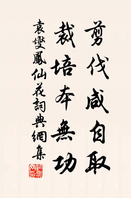 袁燮剪伐咸自取，裁培本无功书法作品欣赏