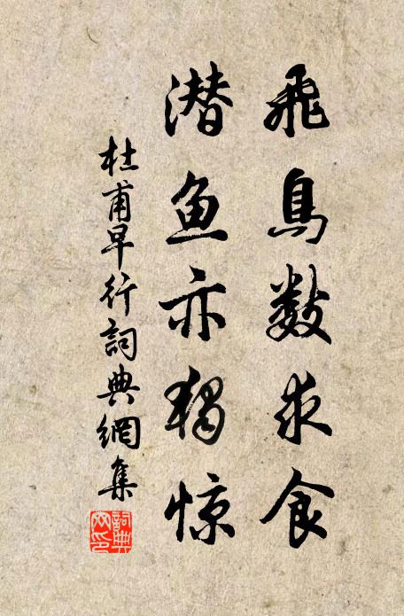 杜甫飞鸟数求食，潜鱼亦独惊书法作品欣赏