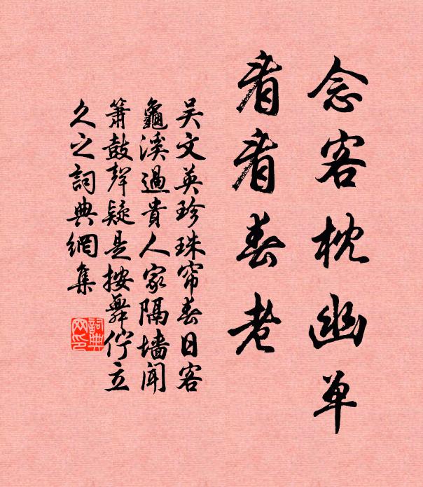 吴文英念客枕幽单，看看春老书法作品欣赏
