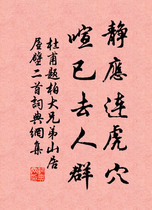 杜甫静应连虎穴，喧已去人群书法作品欣赏