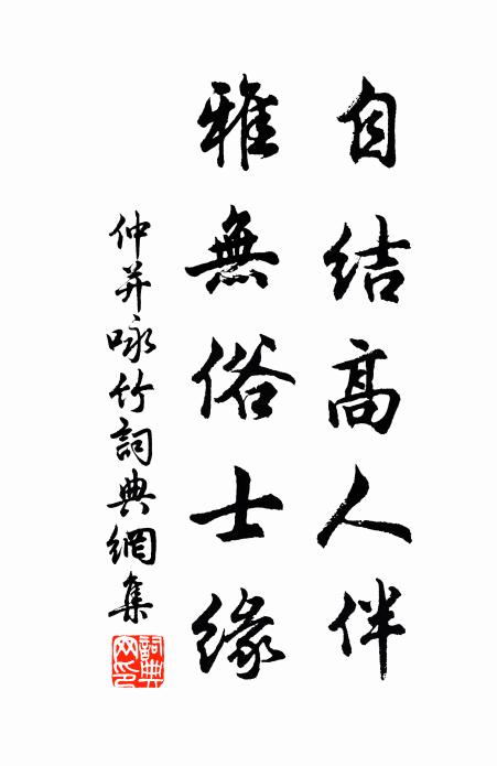 仲并自结高人伴，雅无俗士缘书法作品欣赏