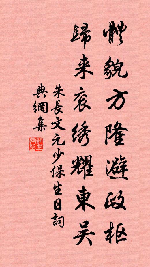 朱长文体貌方隆避政枢，归来衮绣耀东吴书法作品欣赏