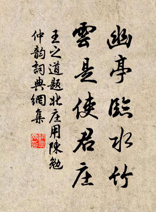 王之道幽亭临水竹，云是使君庄书法作品欣赏
