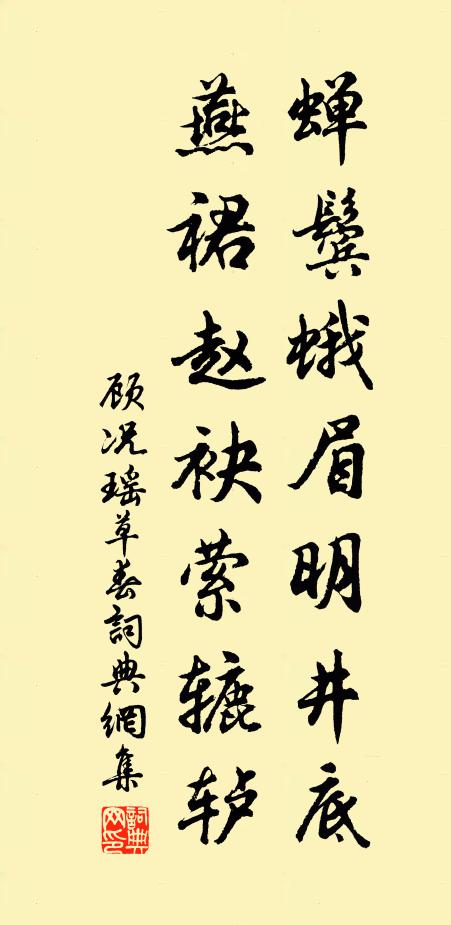 顾况蝉鬓蛾眉明井底，燕裙赵袂萦辘轳书法作品欣赏