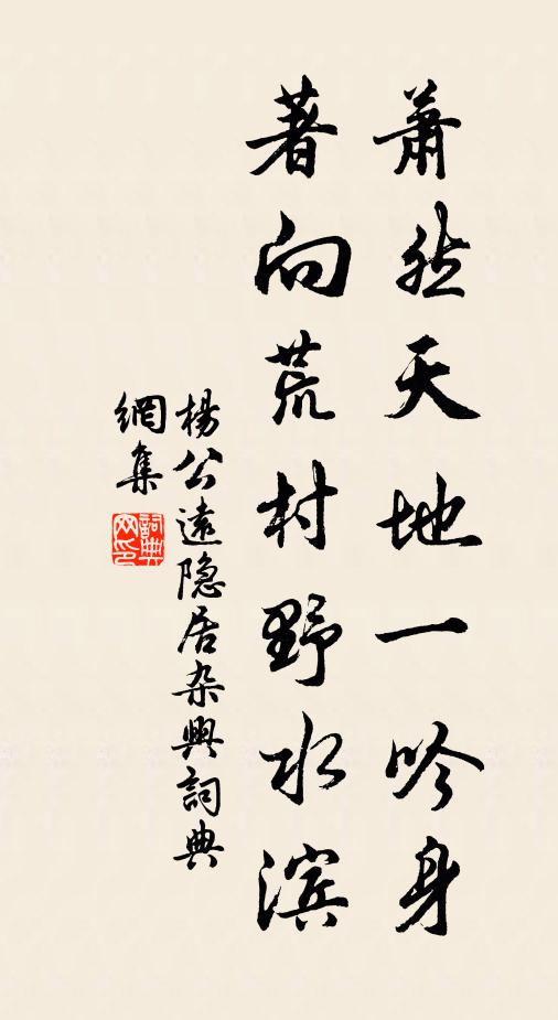 杨公远萧然天地一吟身，著向荒村野水滨书法作品欣赏