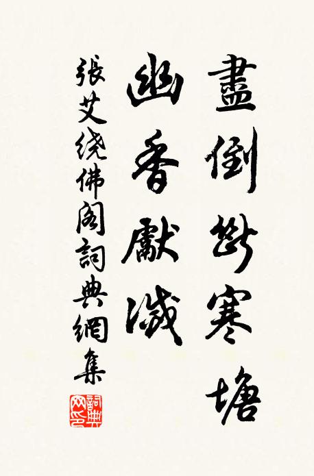 张艾尽倒断寒塘，幽香先灭书法作品欣赏