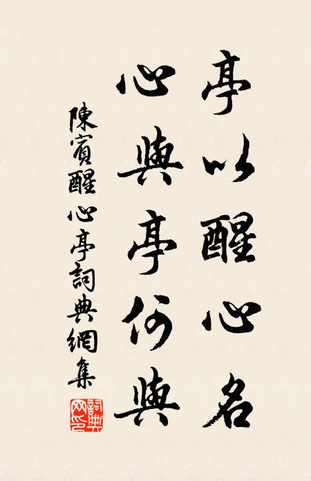 陈宾亭以醒心名，心与亭何与书法作品欣赏