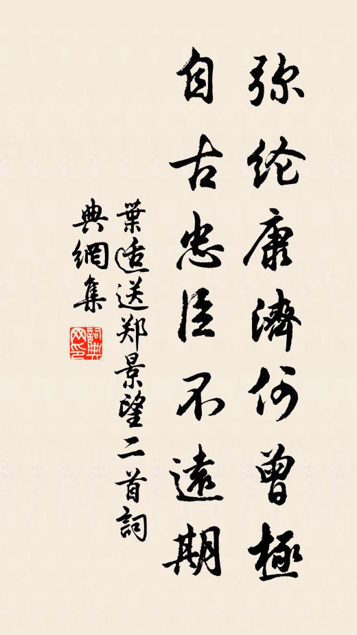 叶适弥纶康济何曾极，自古忠臣不远期书法作品欣赏
