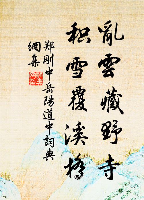 郑刚中乱云藏野寺，积雪覆溪桥书法作品欣赏