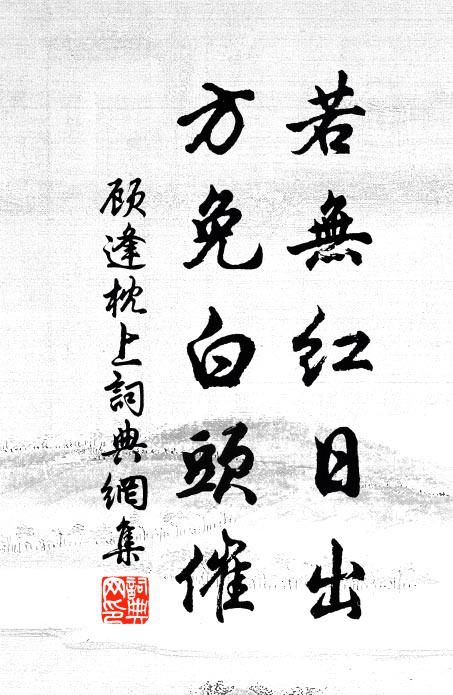 顾逢若无红日出，方免白头催书法作品欣赏