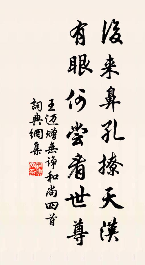 王迈后来鼻孔撩天汉，有眼何尝看世尊书法作品欣赏