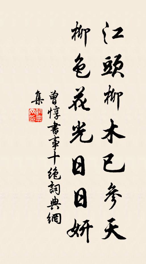曾惇江头柳木已参天，柳色花光日日妍书法作品欣赏