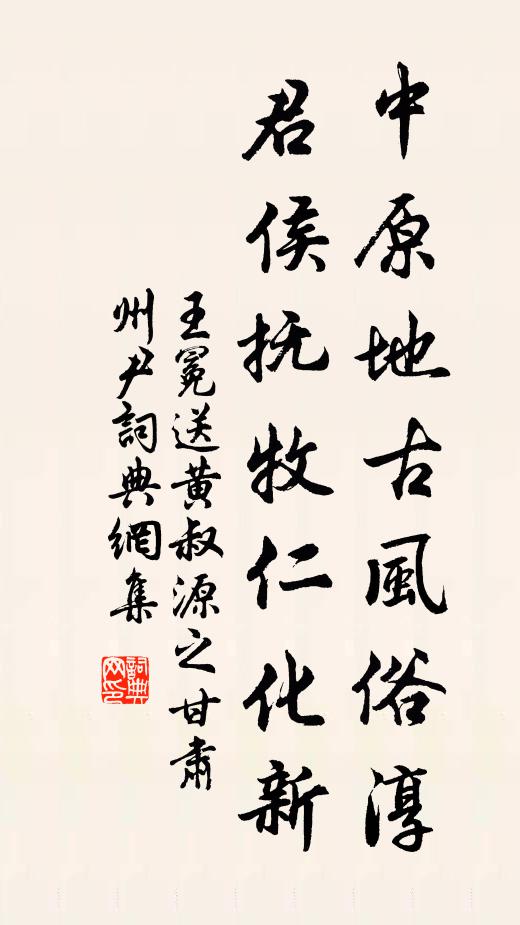 王冕中原地古风俗淳，君侯抚牧仁化新书法作品欣赏