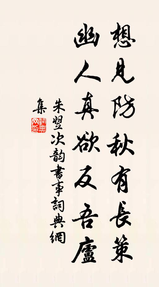 朱翌想见防秋有长策，幽人真欲反吾庐书法作品欣赏