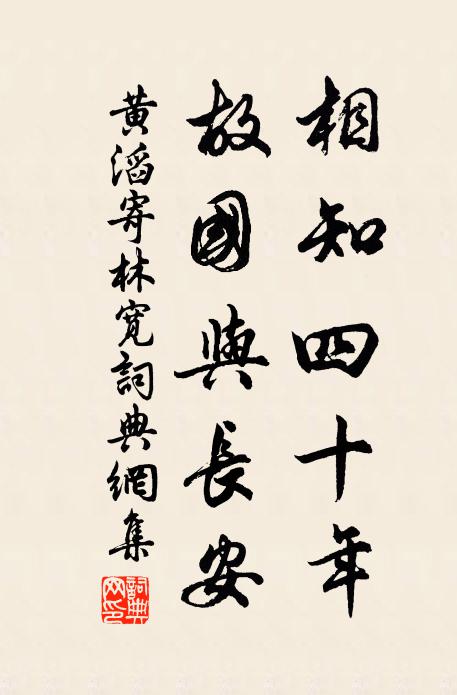 黄滔相知四十年，故国与长安书法作品欣赏