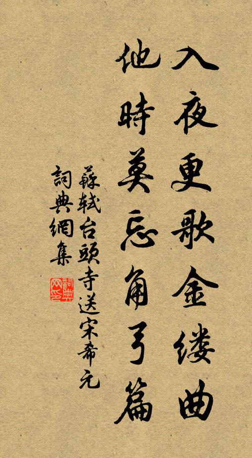 苏轼入夜更歌金缕曲，他时莫忘角弓篇书法作品欣赏