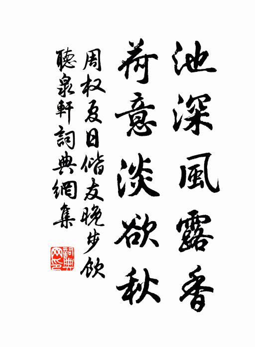 周权池深风露香，荷意淡欲秋书法作品欣赏