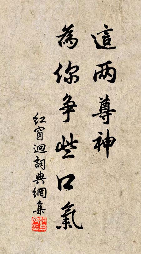 佚名这两尊神，为你争些口气书法作品欣赏