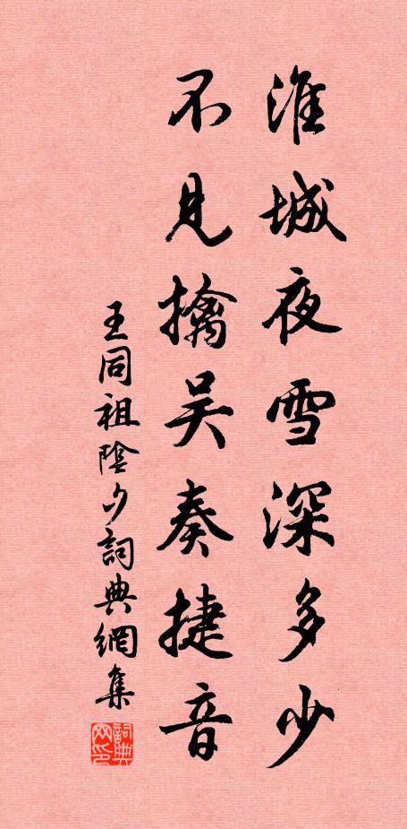 王同祖淮城夜雪深多少，不见擒吴奏捷音书法作品欣赏
