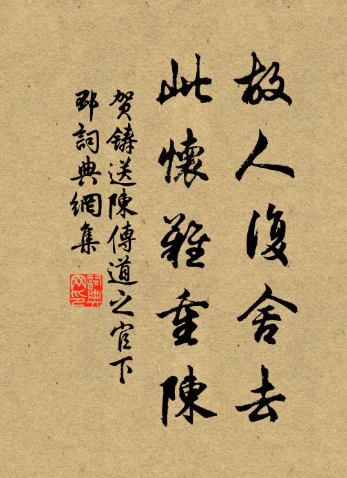 贺铸故人复舍去，此怀难重陈书法作品欣赏