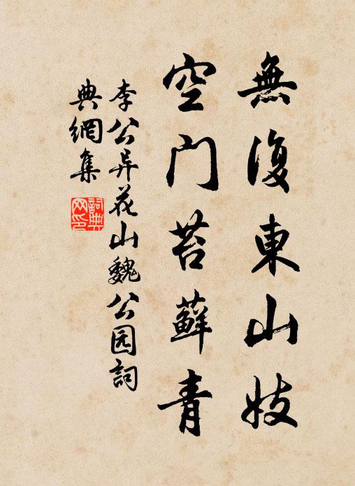 李公异无复东山妓，空门苔藓青书法作品欣赏