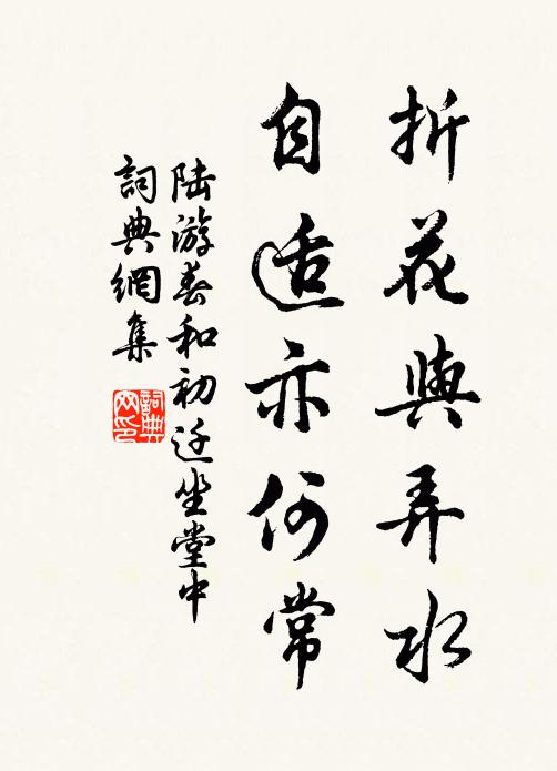 陆游折花与弄水，自适亦何常书法作品欣赏