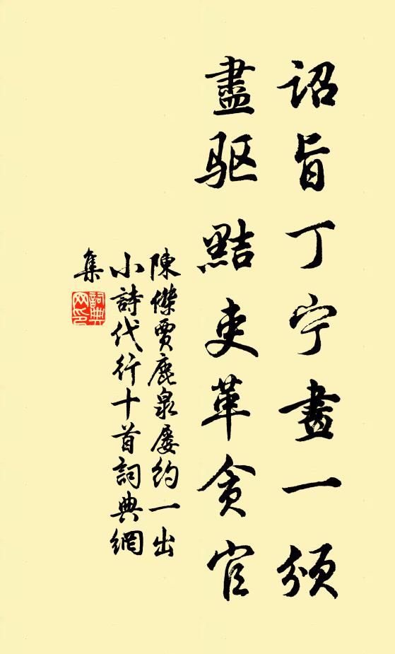 陈杰诏旨丁宁画一颁，尽驱黠吏革贪官书法作品欣赏