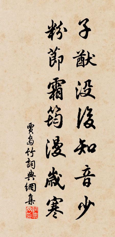 贾岛子猷没后知音少，粉节霜筠漫岁寒书法作品欣赏