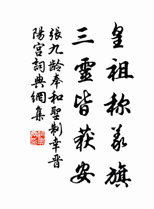 张九龄皇祖称义旗，三灵皆获安书法作品欣赏