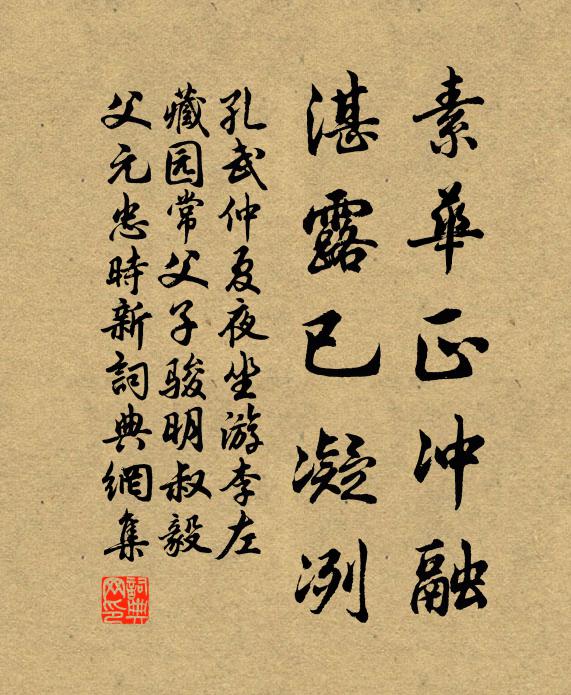孔武仲素华正冲融，湛露已凝冽书法作品欣赏