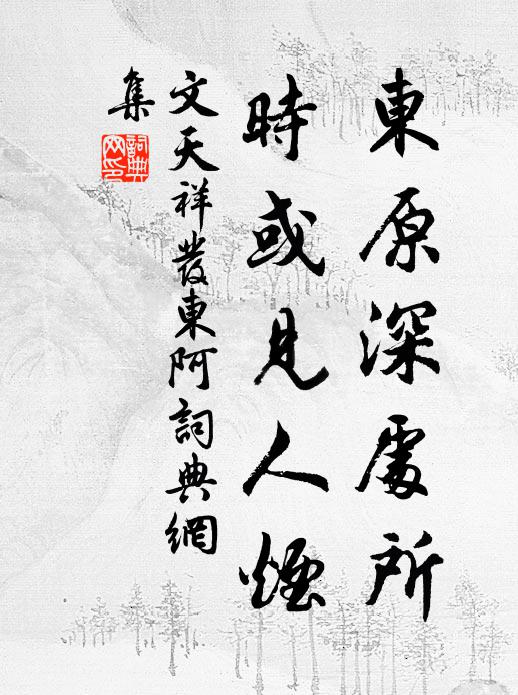 文天祥东原深处所，时或见人烟书法作品欣赏