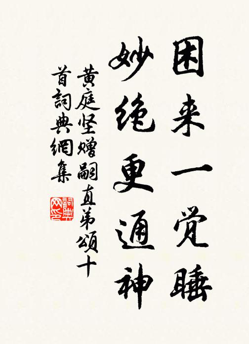 黄庭坚困来一觉睡，妙绝更通神书法作品欣赏