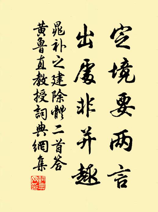 晁补之定境要两言，出处非并趣书法作品欣赏