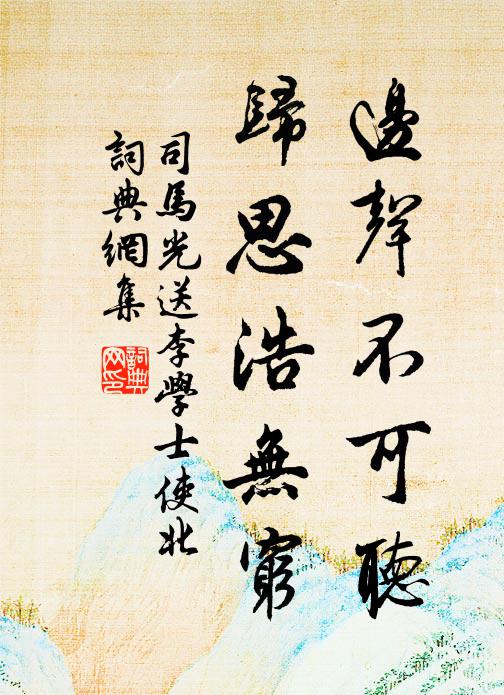 司马光边声不可听，归思浩无穷书法作品欣赏