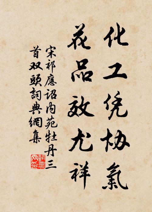 宋祁化工凭协气，花品效尤祥书法作品欣赏