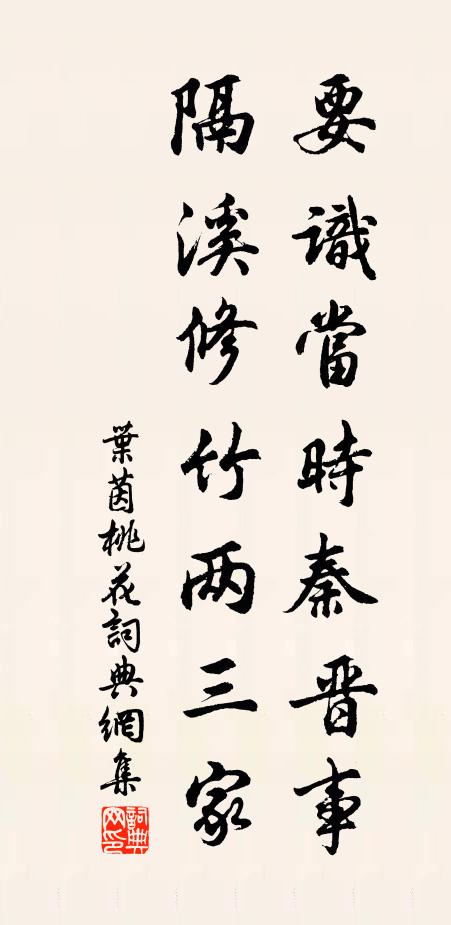 叶茵要识当时秦晋事，隔溪修竹两三家书法作品欣赏