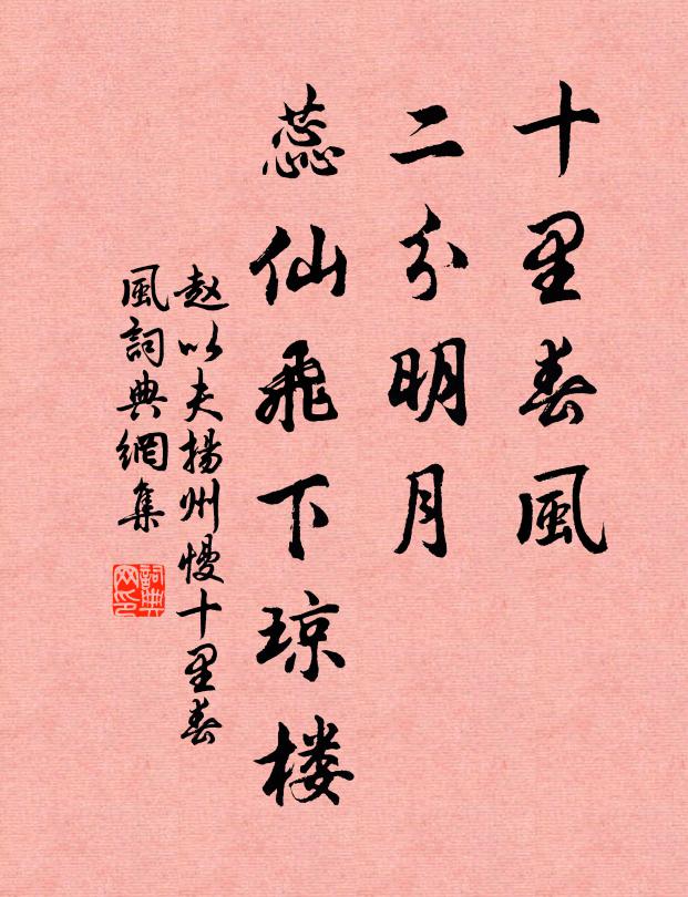 赵以夫十里春风，二分明月，蕊仙飞下琼楼书法作品欣赏