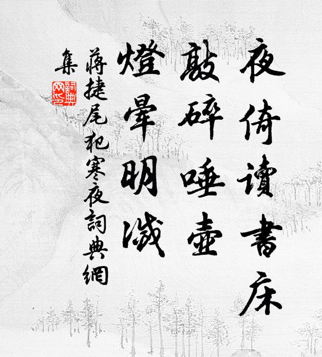 蒋捷夜倚读书床，敲碎唾壶，灯晕明灭书法作品欣赏