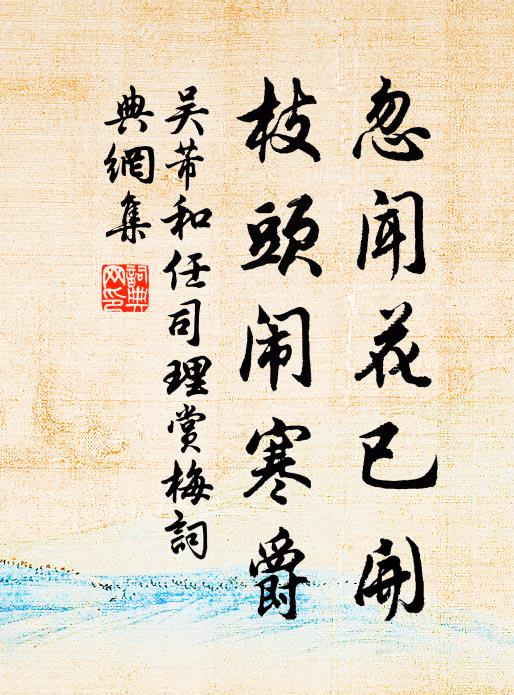 吴芾忽闻花已开，枝头闹寒爵书法作品欣赏