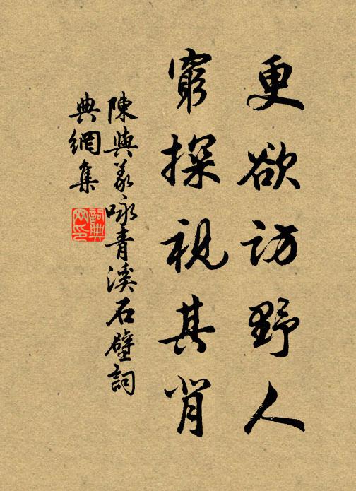 陈与义更欲访野人，穷探视其背书法作品欣赏