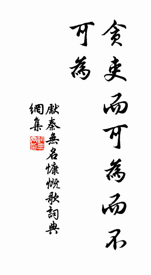 先秦无名贪吏而可为而不可为书法作品欣赏