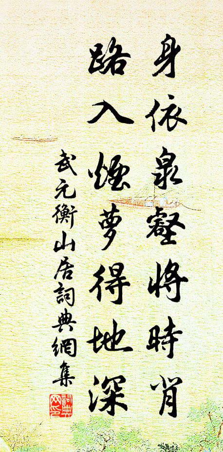 武元衡身依泉壑将时背，路入烟萝得地深书法作品欣赏
