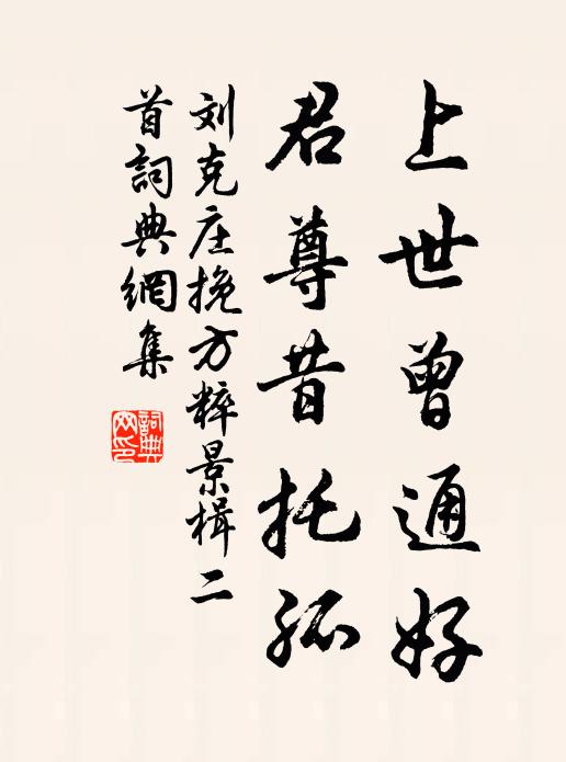 刘克庄上世曾通好，君尊昔托孤书法作品欣赏