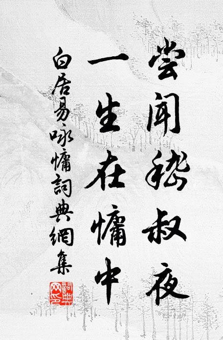 白居易尝闻嵇叔夜，一生在慵中书法作品欣赏
