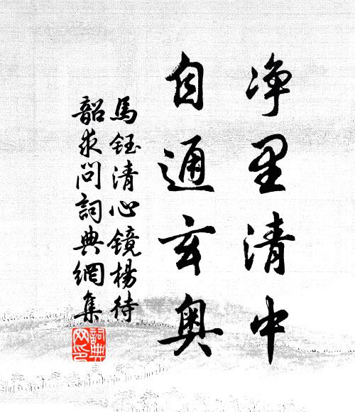 马钰净里清中，自通玄奥书法作品欣赏