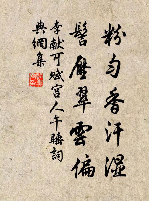 李献可粉匀香汗湿，髻压翠云偏书法作品欣赏