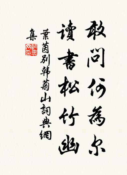 叶茵敢问何为尔，读书松竹幽书法作品欣赏