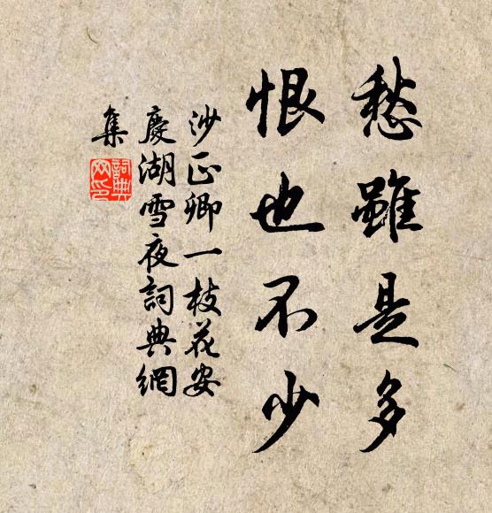 沙正卿愁虽是多，恨也不少书法作品欣赏