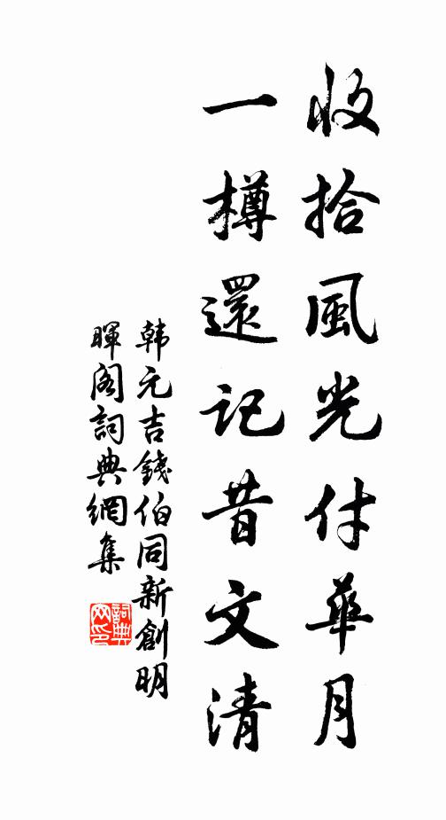韩元吉收拾风光付华月，一樽还记昔文清书法作品欣赏